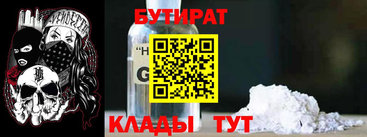 Бутират оксибутират Новозыбков