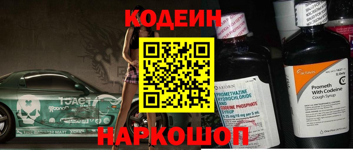 Codein Purple Drank Новозыбков