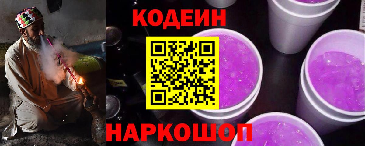 Новозыбков  Кодеин Purple Drank  купить   Вход с VPN 